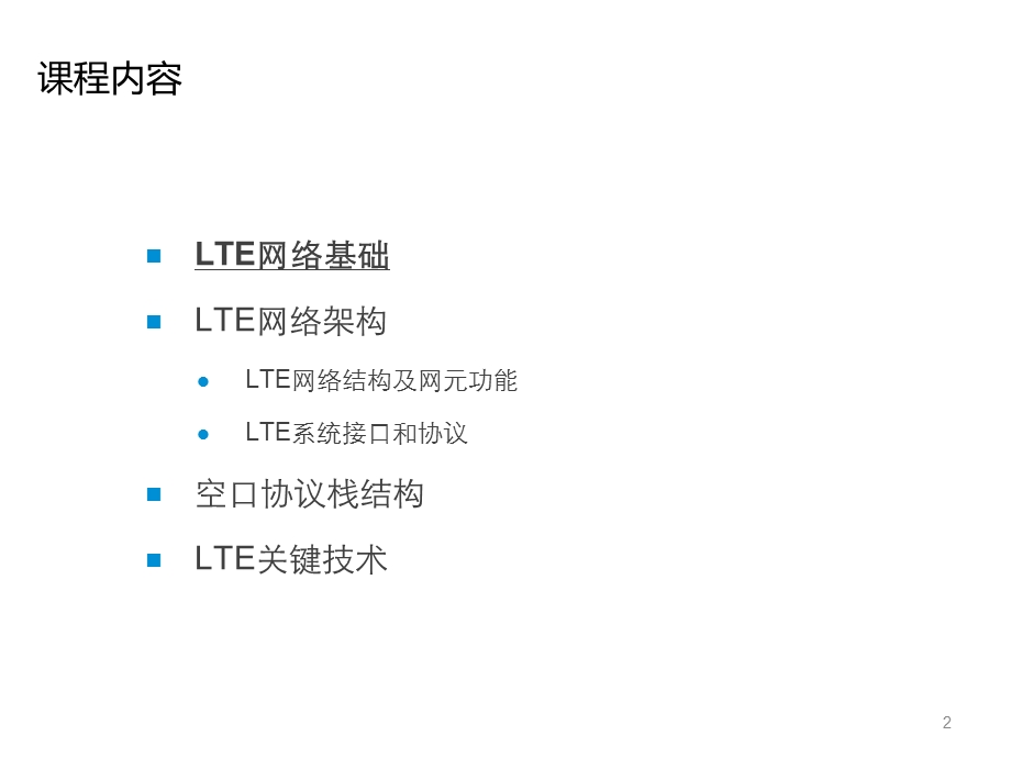 LTE网络概述及原理课件.pptx_第2页