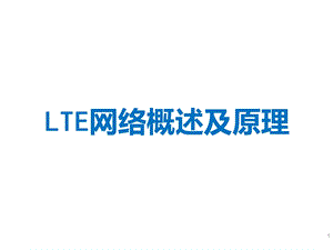 LTE网络概述及原理课件.pptx