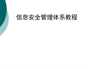 信息安全管理体系课件.ppt