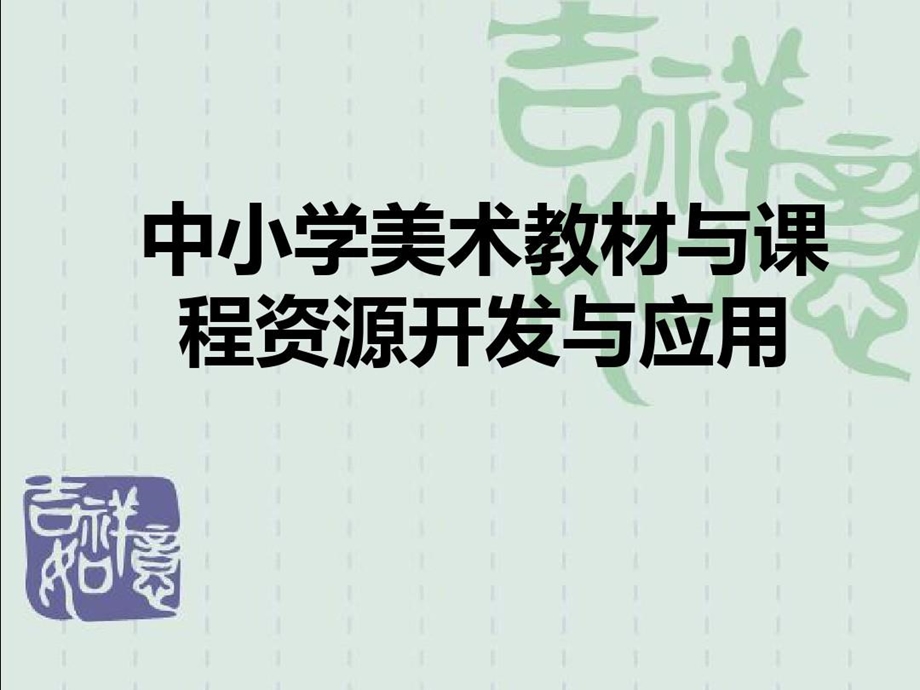 中小学美术教材研究课件.ppt_第1页