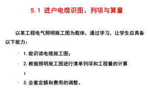 建筑水电安装识图与算量5.1 电缆识图、列项与算课件.ppt