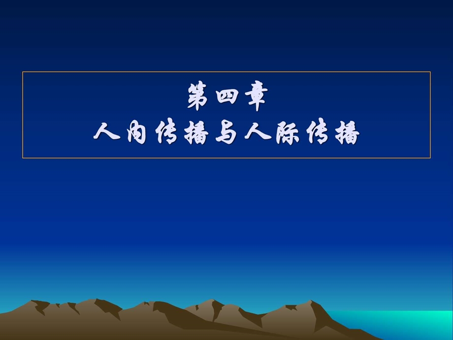 人内传播与人际传播课件.ppt_第1页