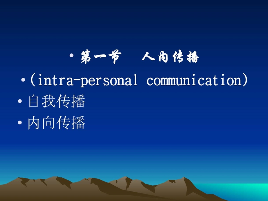 人内传播与人际传播课件.ppt_第2页