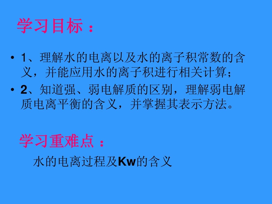 选修3 化学反应原理水溶液(鲁科版)课件.ppt_第2页