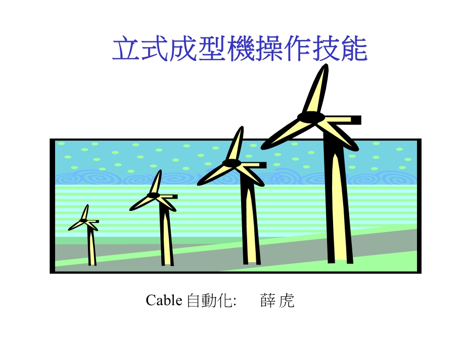 立式成型机操作技能 精品课件.ppt_第1页