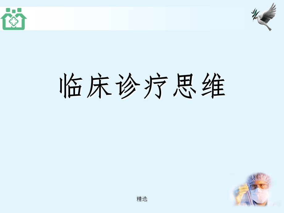 临床诊疗思维课件.ppt_第1页