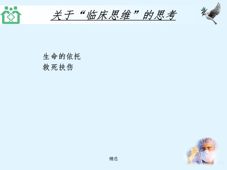 临床诊疗思维课件.ppt_第2页