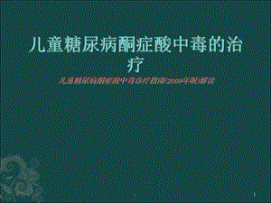 儿童糖尿病酮症酸中毒的治疗儿童糖尿病酮症酸中毒诊课件.ppt