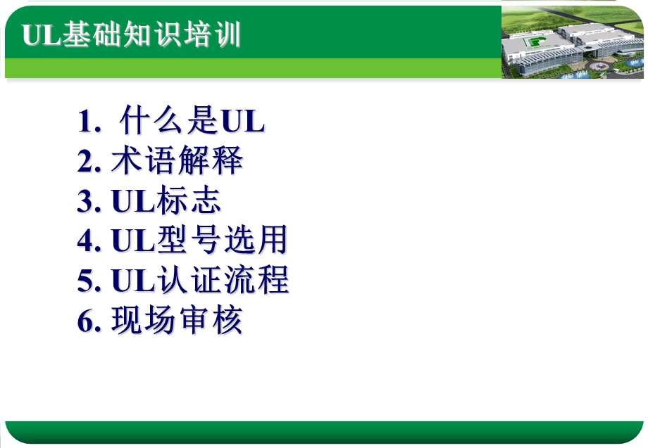 UL CQC认证基础知识课件.ppt_第1页