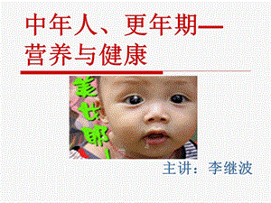 中年人、更年期的营养与健康汇总课件.ppt