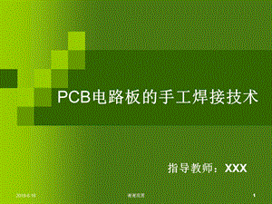 PCB电路板的手工焊接技术课件.pptx