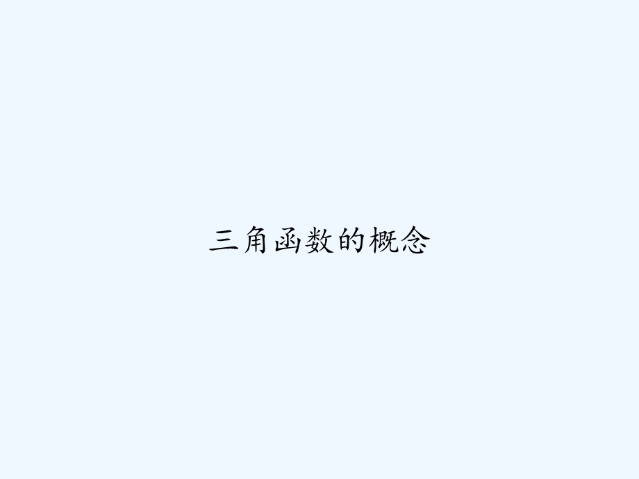 三角函数的概念课件.ppt_第1页