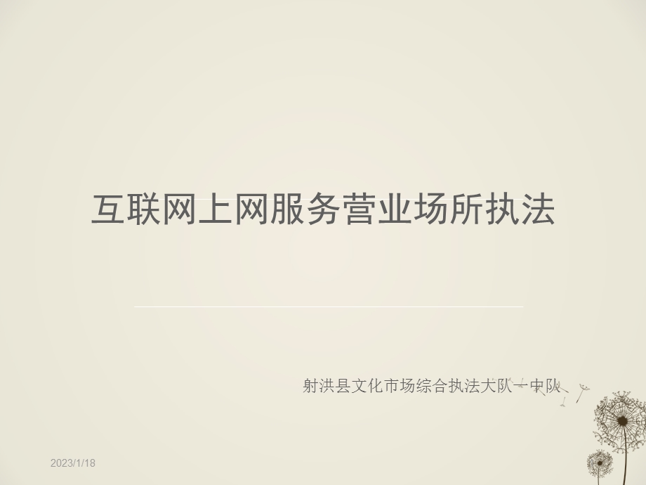 互联网上网服务营业场所课件.ppt_第1页