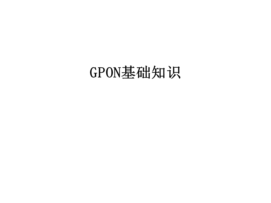 GPON基础知识学习资料课件.ppt_第1页