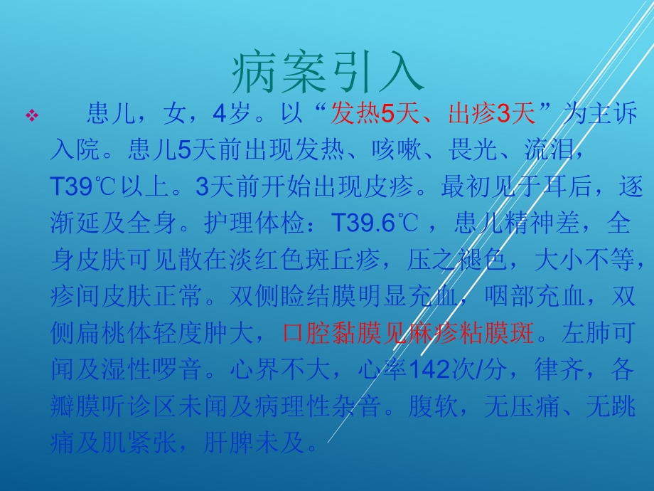 儿科护理学第十七章(二)麻疹、水痘患者的护理课件.ppt_第2页