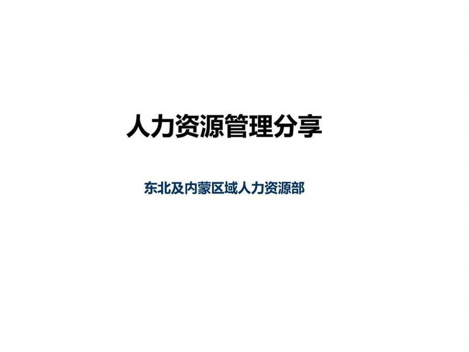 人力资源管理分享课件.ppt_第1页