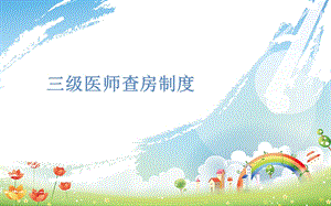 三级医师查房制度课件.ppt