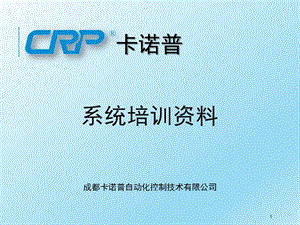 CRP系统培训资料课件.ppt