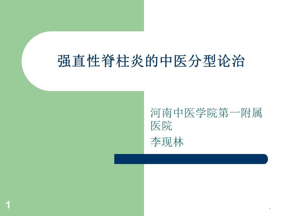 中医辨证分型治疗强直性脊柱炎课件.ppt_第1页