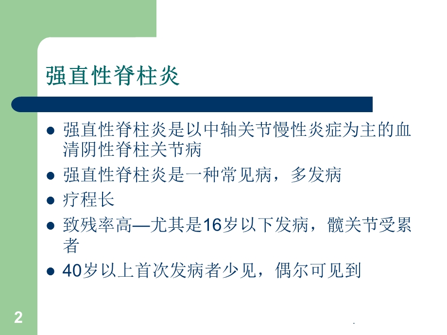 中医辨证分型治疗强直性脊柱炎课件.ppt_第2页