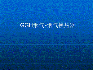 GGH烟气 烟气换热器课件.ppt