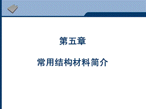 材料科学与人类文明 第5章金属材料简介课件.ppt