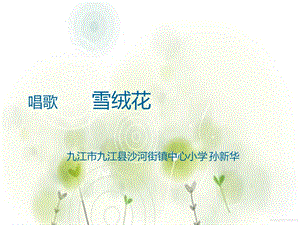 《雪绒花》音乐课件.ppt