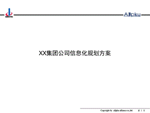 XX集团信息化规划方案课件.pptx