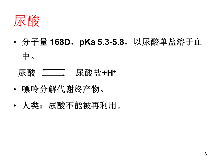 《高尿酸血症肾损害》课件.ppt_第3页