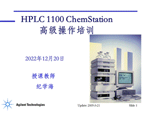 Agilent HPLC 工作站高级操作培训课件.ppt