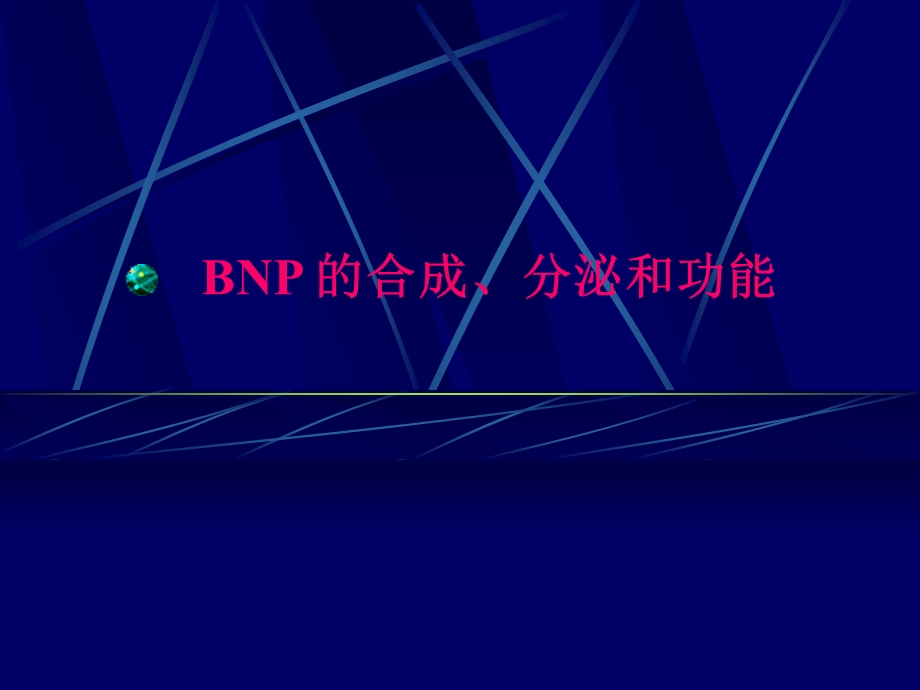 BNP及NT proBNP的临床应用 PPT课件 幻灯.ppt_第3页