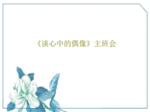 《谈心中的偶像》主班会课件.ppt