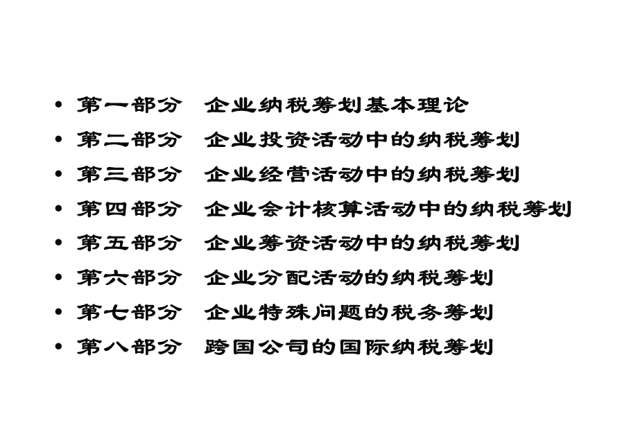 企业纳税筹划 作者提供 全课件.ppt_第2页