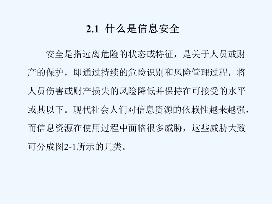 信息安全与国家安全课件.ppt_第2页