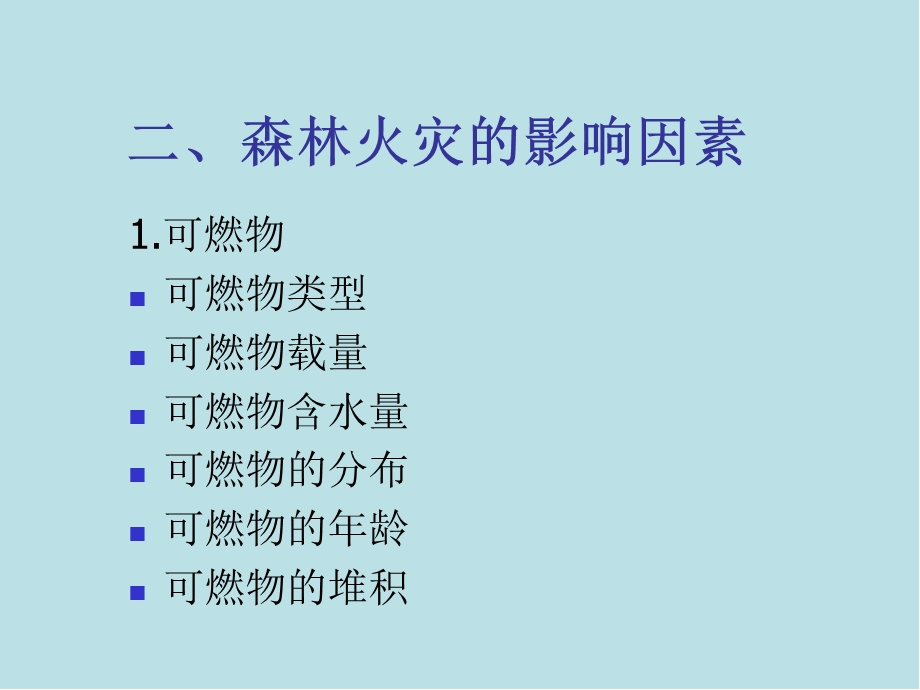 火灾调查第十一章森林火灾调查课件.ppt_第3页