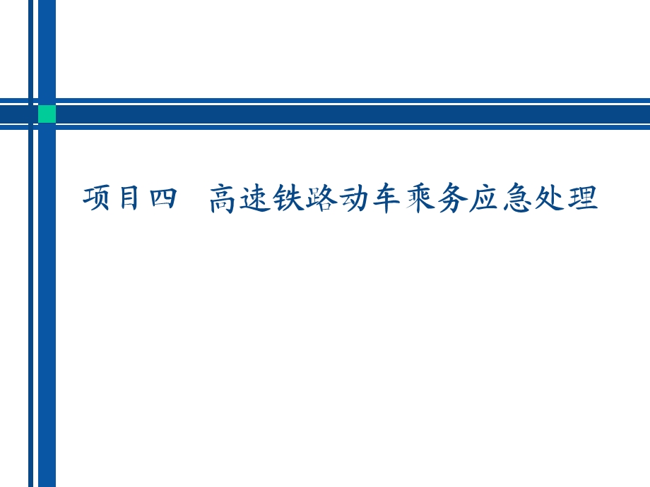 高铁安全与应急任务1 动车组列车安全设备操作课件.pptx_第1页