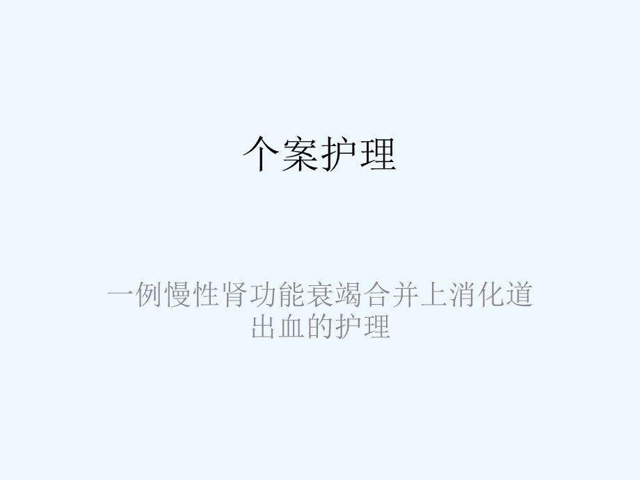 一例上消化道出血护理个案护理课件.pptx_第1页