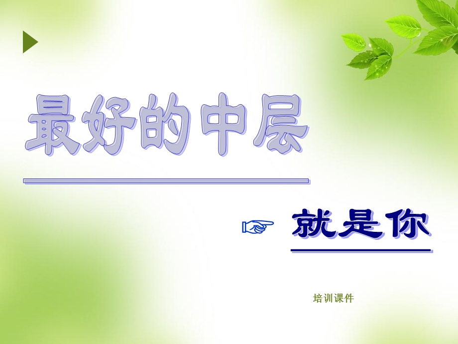 做最好的中层课件.ppt_第1页