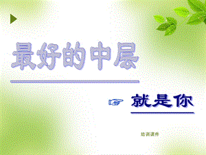 做最好的中层课件.ppt