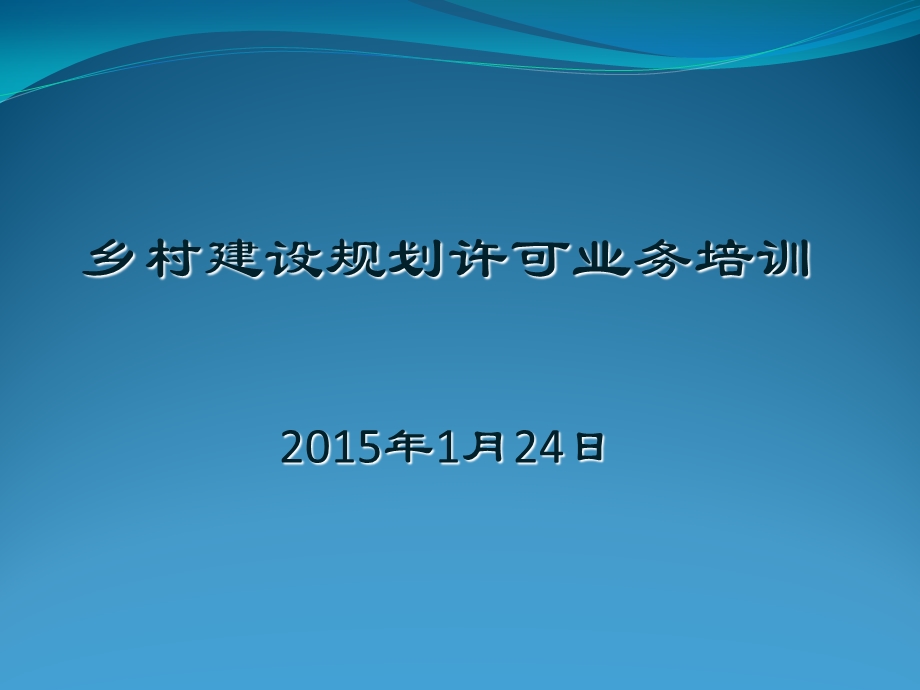 乡村建设规划许可业务培训课件.pptx_第1页