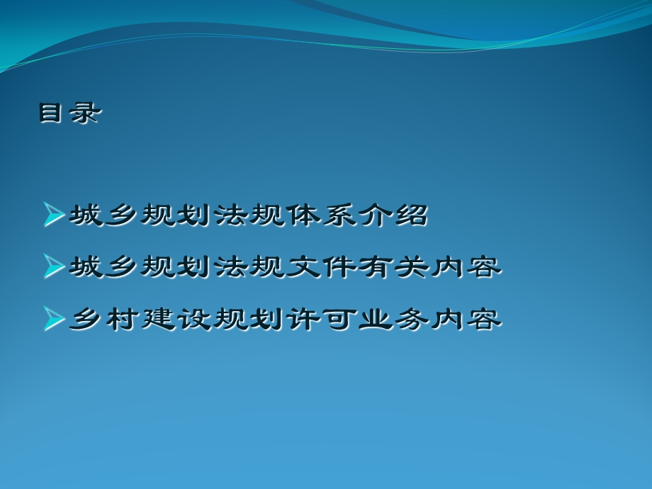 乡村建设规划许可业务培训课件.pptx_第2页