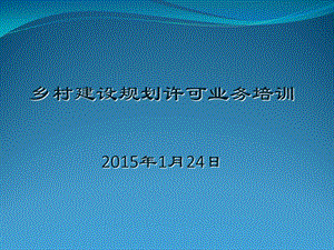 乡村建设规划许可业务培训课件.pptx