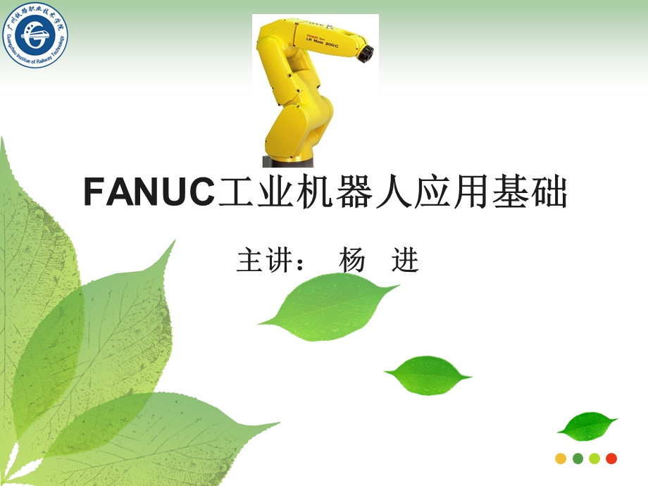 FANUC机器人应用技术课件.ppt_第1页