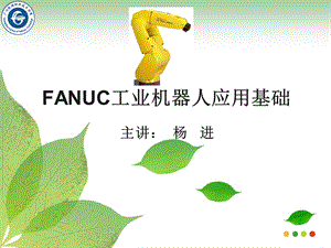 FANUC机器人应用技术课件.ppt