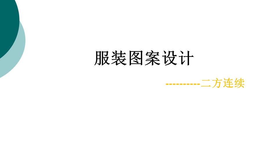 服装图案设计 二方连续课件.ppt_第1页