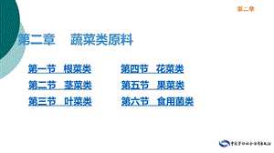 烹饪原料知识(第三版) 第二章 蔬菜类原料 第一课件.ppt