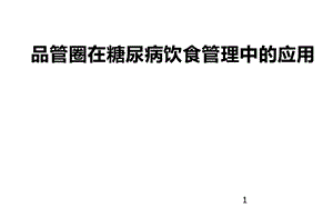 品管圈在糖尿病饮食管理中 课件.pptx