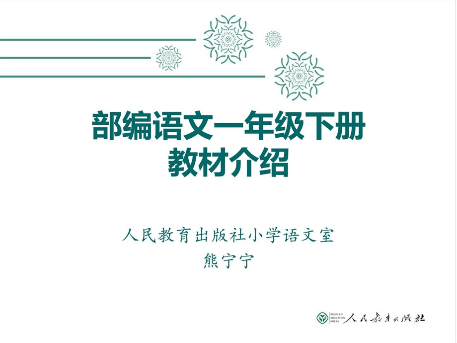 一年级下册语文教材介绍PPT资料课件.ppt_第1页