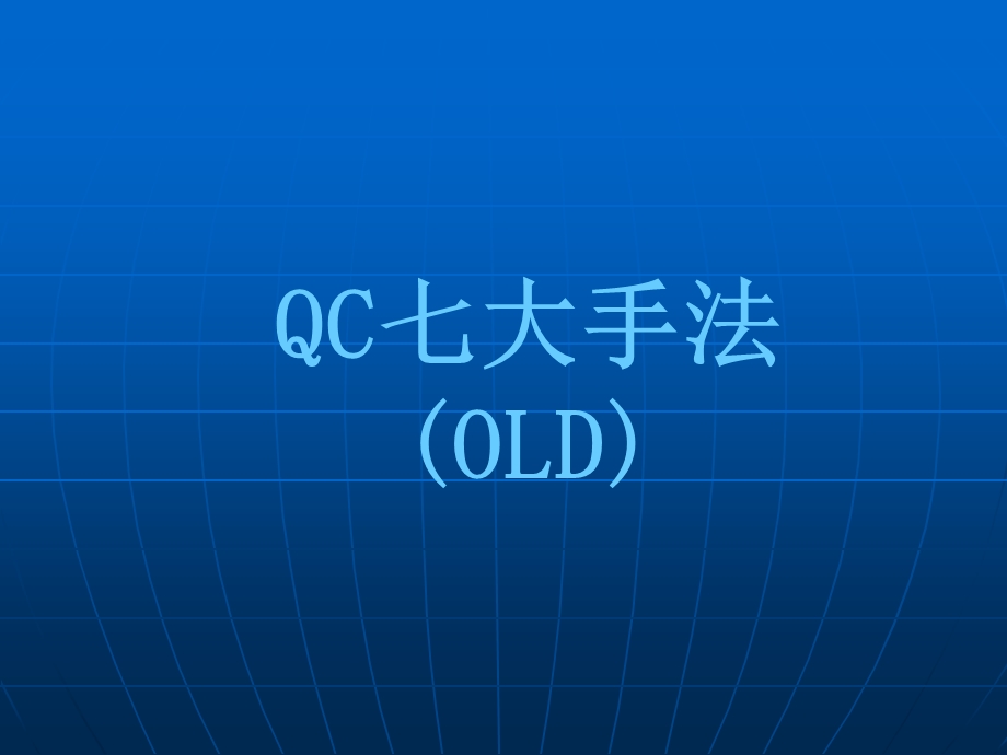 QC七大手法(培训)课件.ppt_第1页