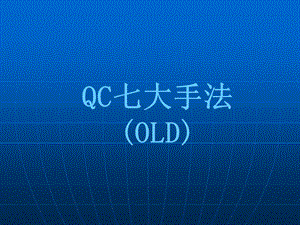 QC七大手法(培训)课件.ppt